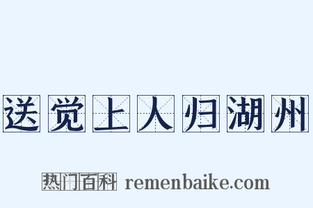 送觉上人归湖州是什么意思的图片